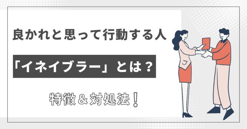 「人が良すぎる人」の特徴　その優しさ、イネイブラーかも